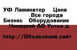 УФ-Ламинатор  › Цена ­ 670 000 - Все города Бизнес » Оборудование   . Ненецкий АО,Устье д.